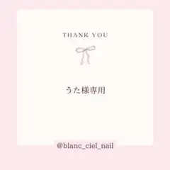 うた様専用ページ　ネイルパーツ