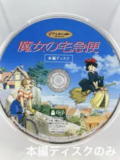ジブリ&ディズニー【未使用】　本編ディスク(DVD )　7セット❗ 魔女の宅急便 本編ディスク - メルカリ