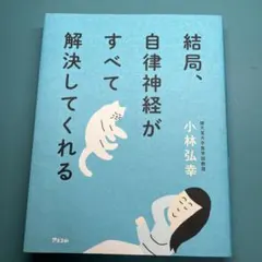 結局、自律神経がすべて解決してくれる