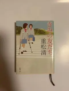 きみの友だち 重松清 新潮文庫