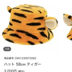 ディズニー　ハット 58cm ティガー