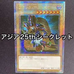 ブラックマジシャン　石板　アジア　25thシークレット　シク　QCAC
