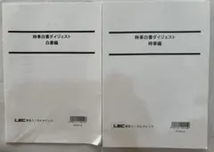 公務員試験対策 時事白書ダイジェスト 白書編・時事編 2冊セット LEC