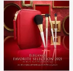 エレガンス フェイバリット セレクション 2021 メイクブラシセット