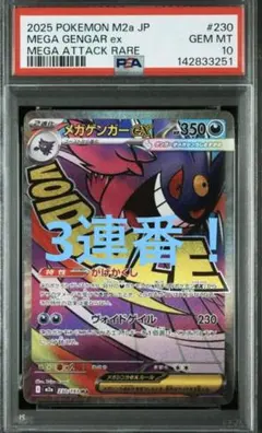 【psa10】3連番　メガゲンガーex MA [M2a 230/193]