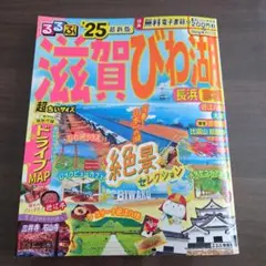 るるぶ　2025年版　滋賀びわ湖　超ちいサイズのサムネイル