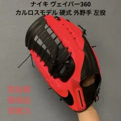 1699 ナイキ ヴェイパー360 カルロスモデル 硬式 外野手用グローブ 左投のサムネイル