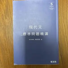 現代文 標準問題精講 旺文社