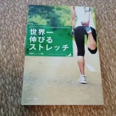 世界一伸びるストレッチ