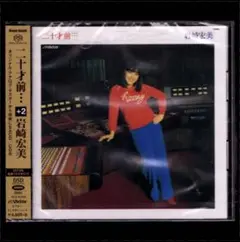 【新品】岩崎宏美 二十才前… +2/SACDハイブリッド/完全生産限定盤