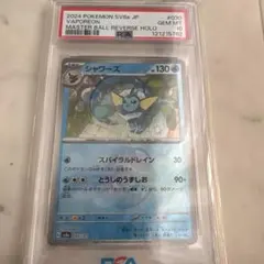 シャワーズSV8aテラスタルフェスex 030/187マスボミラー【PSA10】