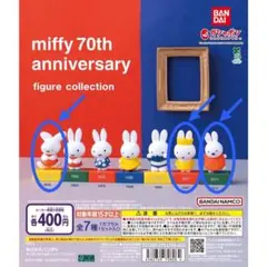 miffy 70周年記念フィギュアコレクション