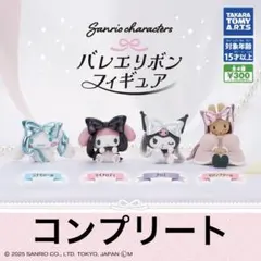 サンリオキャラクターズ バレエリボン フィギュア 全4種 コンプセット