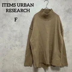 アイテムズアーバンリサーチ　ハイネック　ニット　バックスリット　ブランケット編み