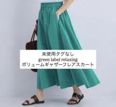 green label relaxing ボリュームギャザーフレアスカートのサムネイル