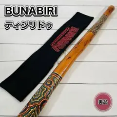 BUNABIRI ディジリドゥ 収納袋付き 民族楽器 アボリジニ 試奏確認済みのサムネイル