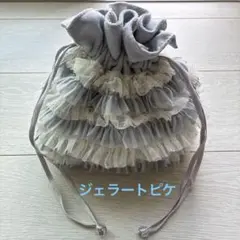 ジェラートピケ　フリルポーチ