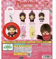 モンチッチ　めじるしアクセサリー ガチャガチャ