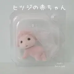 シルバニアファミリー ヒツジの赤ちゃん お洋服なし