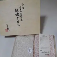今治謹製　タオルセット
