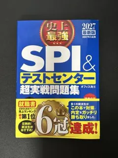 SPI＆テストセンター超実戦問題集 2027年度