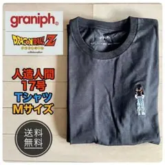【週末限定】【新品】graniph ドラゴンボール 人造人間17号 Tシャツ M