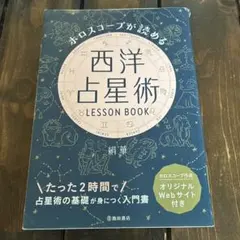 西洋占星術 LESSON BOOK