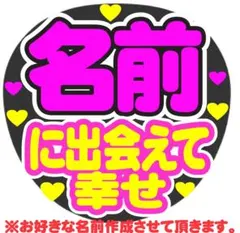 オーダー に出会えて幸せ コンサート手作りファンサうちわ