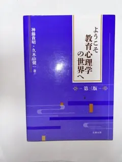 ようこそ教育心理学の世界へ 第三版