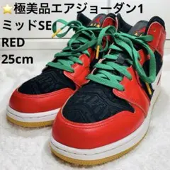 ⭐️極美品ナイキ エアジョーダン1ミッドSE RED 25cm
