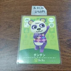 どうぶつの森　amiiboカード　タンタン 319