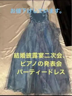 結婚披露宴二次会、ピアノの発表会、パーティードレス