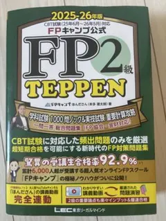 FPキャンプ公式 FP2級 TEPPEN 2025-26年版