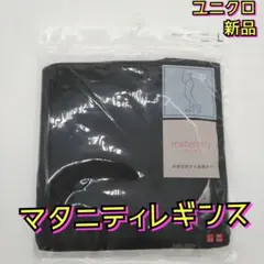 新品　ユニクロ　マタニティレギンス　十分丈　黒　妊娠　肌着　スパッツ　黒　Ｌ