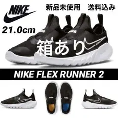 NIKE FLEX RUNNER 2 21.0cm 新品未使用 箱なし配送