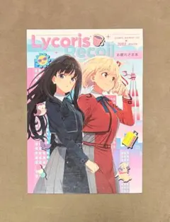 2025年最新】お疲れ様本 リコリスリコイルの人気アイテム - メルカリ