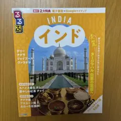 るるぶインド