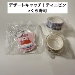 デザートキャッチ！ティニピン くら寿司 セット　ハチュピン