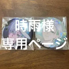 時雨様専用ページ