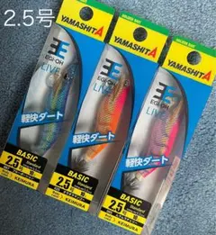 ヤマシタ　エギ王ライブ　2.5号　新品３個セット　ケイムラのサムネイル