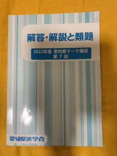 佐鳴予備校 愛知県進学模試 2020年 解答 解説 類題 7回分 佐鳴予備校 愛知県マーク模試 2023年年度 解答 解説と類題 全8回
