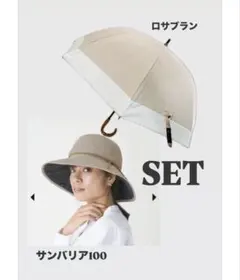 SET サンバリア ロサブラン 日傘 帽子 ハット 麦わら帽子のサムネイル