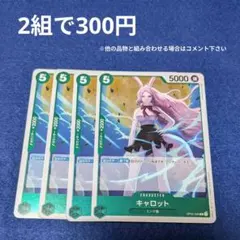 【ワンピースカード】キャロット（OP02-029）