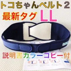 最新タグ【LLサイズ】トコちゃんベルト2 粘着しっかり　説明書コピー付　870