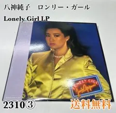 2026年最新】八神純子 lonely girlの人気アイテム - メルカリ