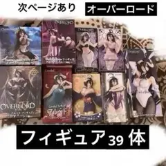 オーバーロード フィギュア 39体セット