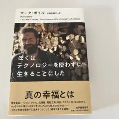 ぼくはテクノロジーを使わずに生きることにした