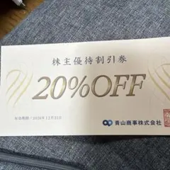 青山商事 株主優待割引券 20%OFFのサムネイル