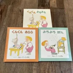 美品！絵本セット 「くんくん よろよろ」　2冊セット！