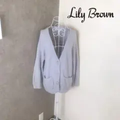リリーブラウン♡1度着用　カーディガン